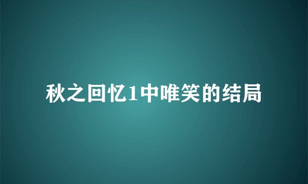 秋之回忆1中唯笑的结局