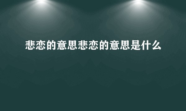 悲恋的意思悲恋的意思是什么