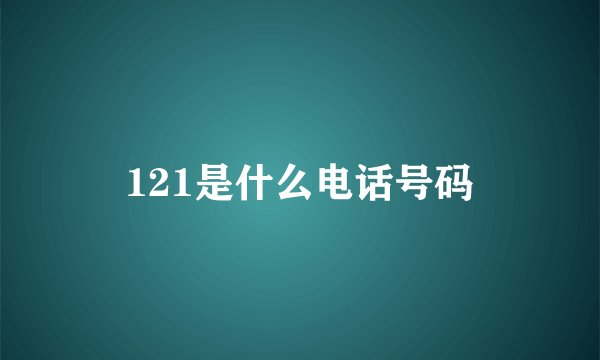 121是什么电话号码