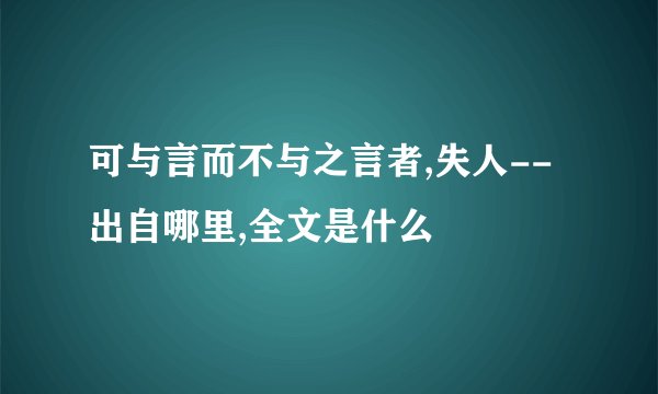 可与言而不与之言者,失人--出自哪里,全文是什么