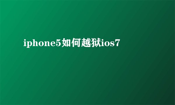 iphone5如何越狱ios7