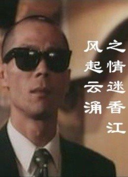 风起云涌之情迷香江的剧情简介