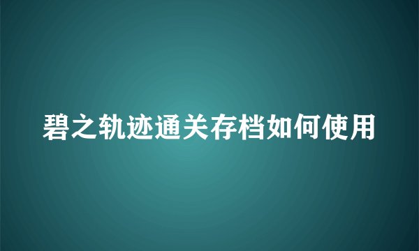 碧之轨迹通关存档如何使用