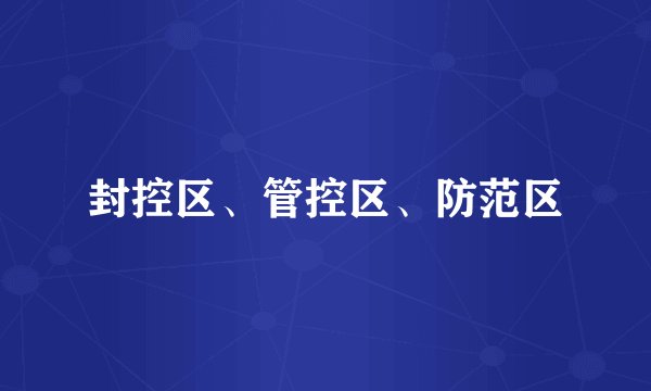 封控区、管控区、防范区