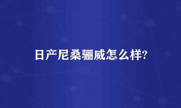 日产尼桑骊威怎么样?