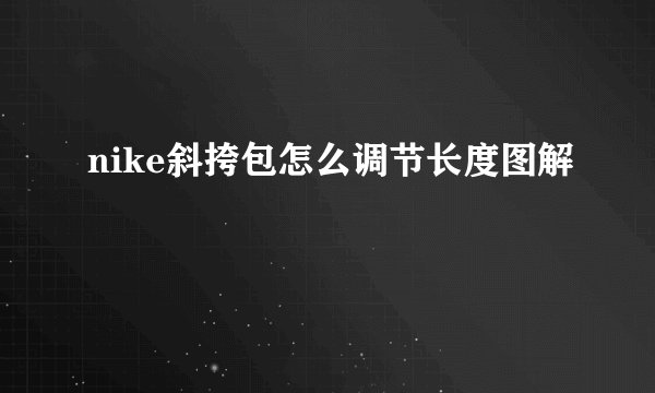 nike斜挎包怎么调节长度图解