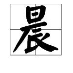 “晨”的拼音是什么？