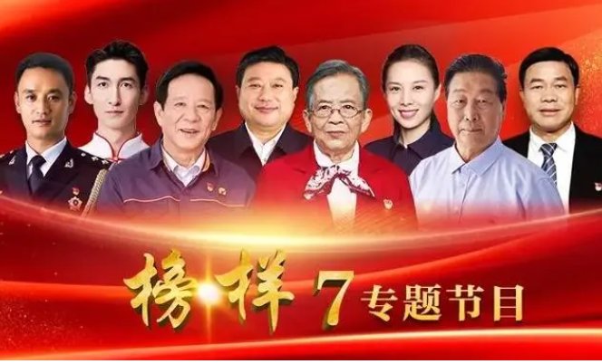 榜样7的内容