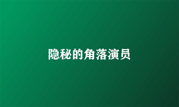 隐秘的角落演员