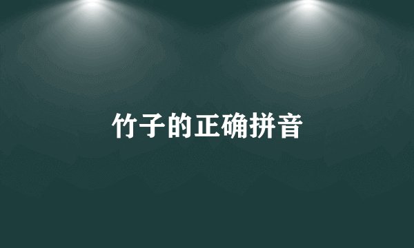 竹子的正确拼音