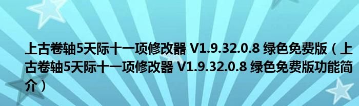 上古卷轴5天际十一项修改器V193208绿色免费版上古卷轴5天际十一项修改器V193208绿色免费版功能简介