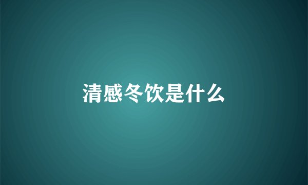 清感冬饮是什么