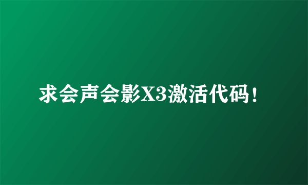 求会声会影X3激活代码！