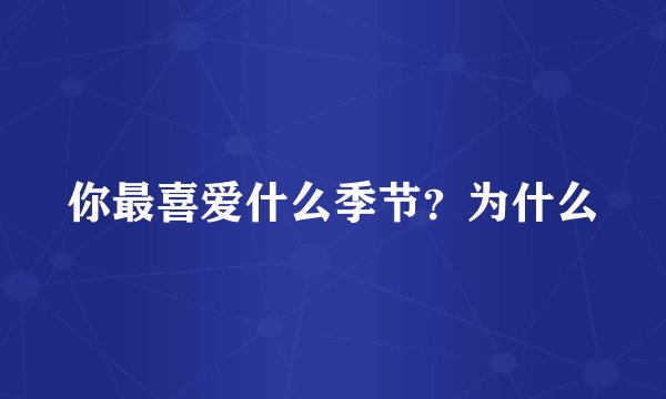 你最喜爱什么季节？为什么