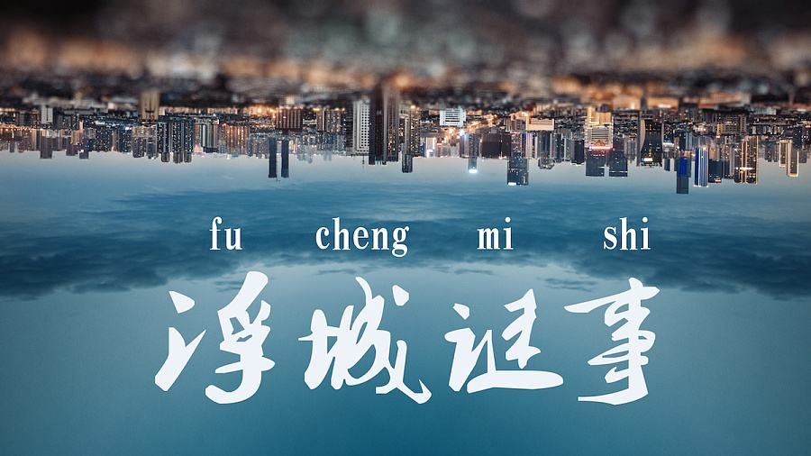 浮城谜事的电影剧情