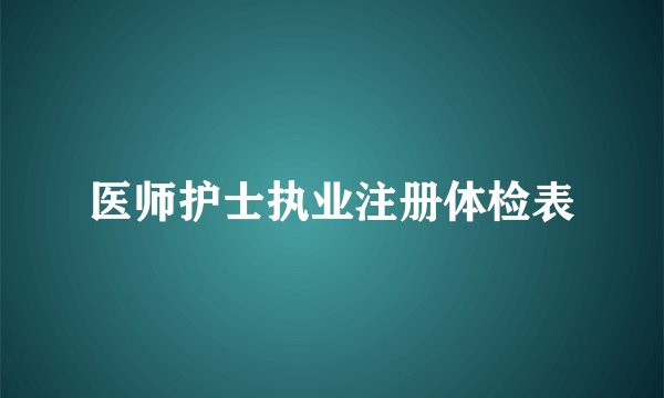 医师护士执业注册体检表