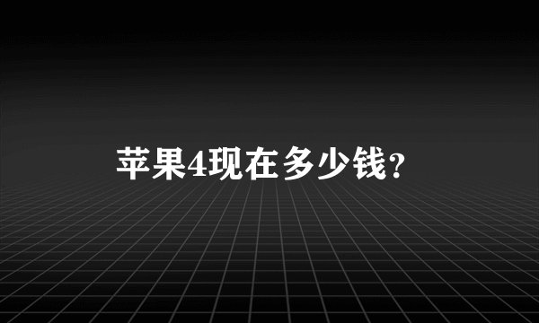 苹果4现在多少钱？