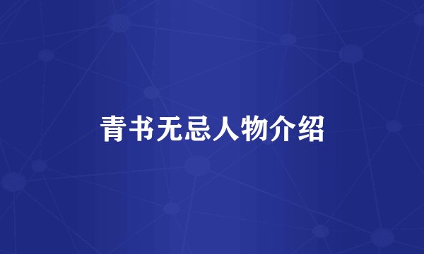 青书无忌人物介绍