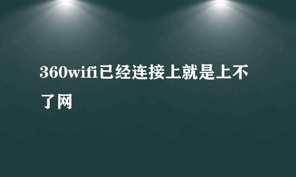 360wifi已经连接上就是上不了网