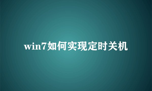 win7如何实现定时关机