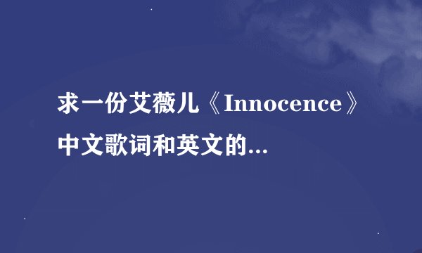 求一份艾薇儿《Innocence》中文歌词和英文的？？？？？