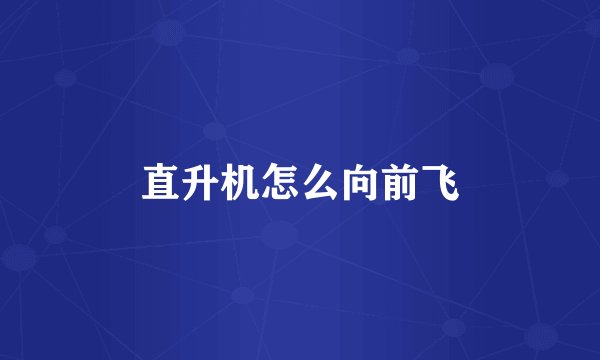 直升机怎么向前飞