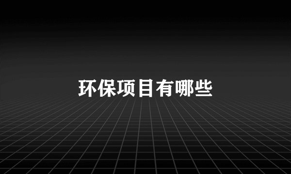 环保项目有哪些