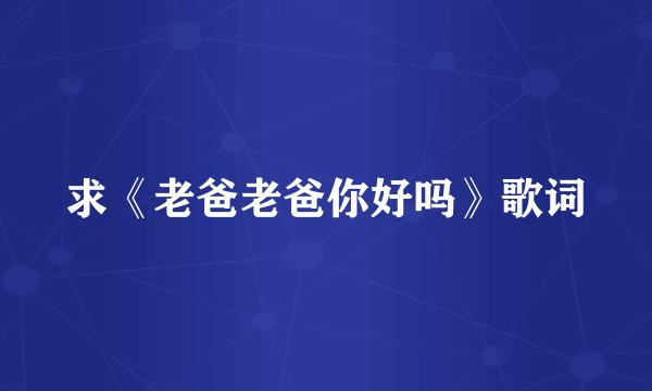 求《老爸老爸你好吗》歌词