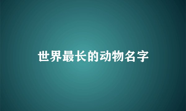 世界最长的动物名字