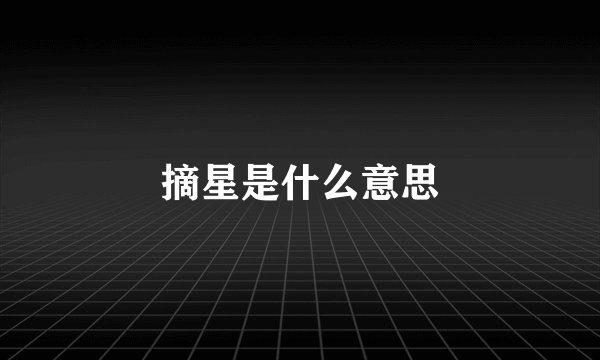摘星是什么意思