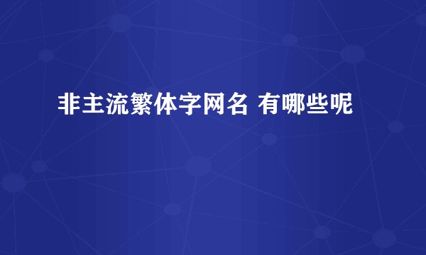 非主流繁体字网名 有哪些呢