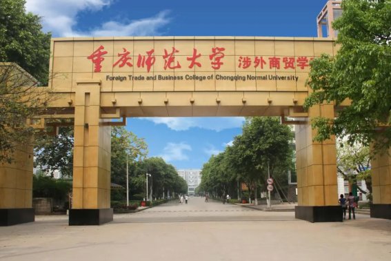 2023重庆市师范学院录取分数线