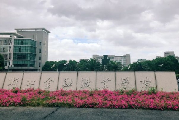 浙江金融学院2023录取分数线