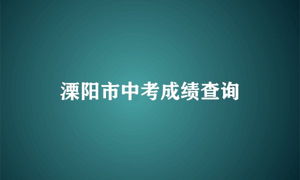溧阳市中考成绩查询