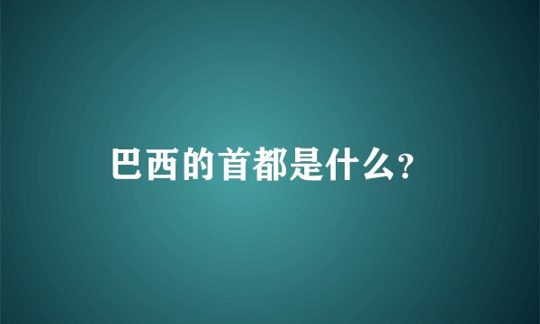 巴西的首都是什么？