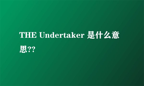 THE Undertaker 是什么意思??