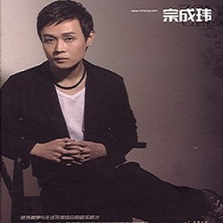 宗成玮的专辑介绍