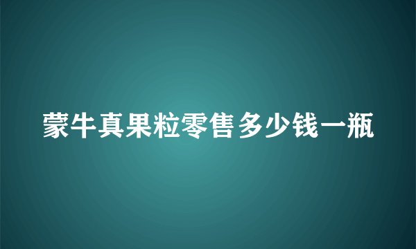 蒙牛真果粒零售多少钱一瓶