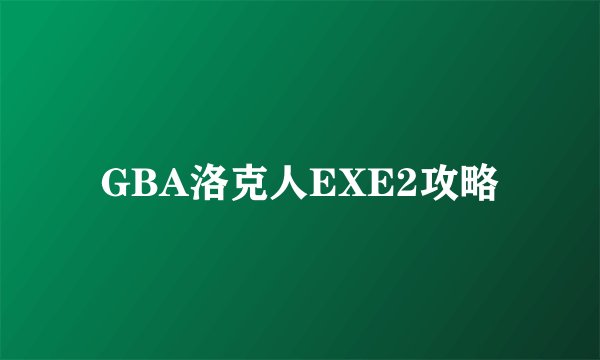 GBA洛克人EXE2攻略