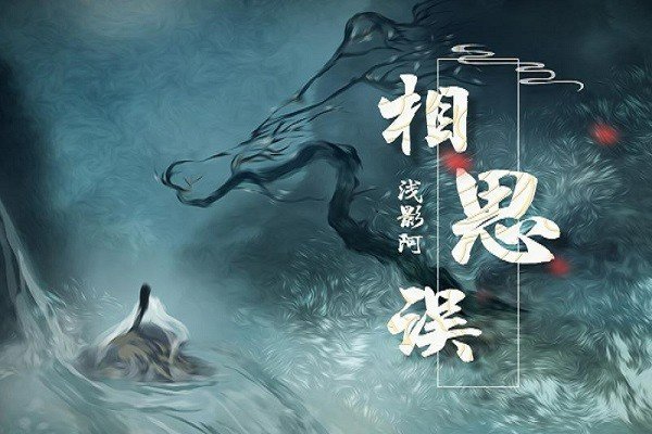 相思误为什么下架了