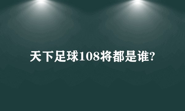 天下足球108将都是谁?