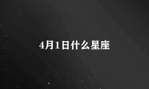 4月1日什么星座