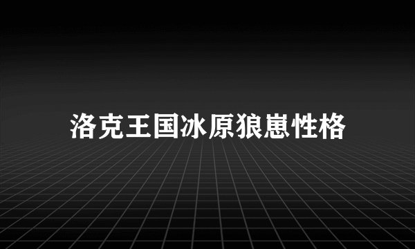 洛克王国冰原狼崽性格