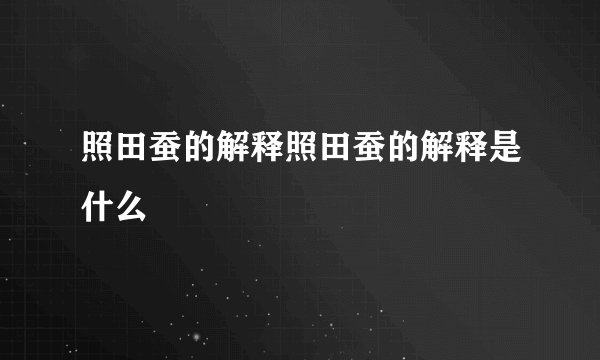 照田蚕的解释照田蚕的解释是什么