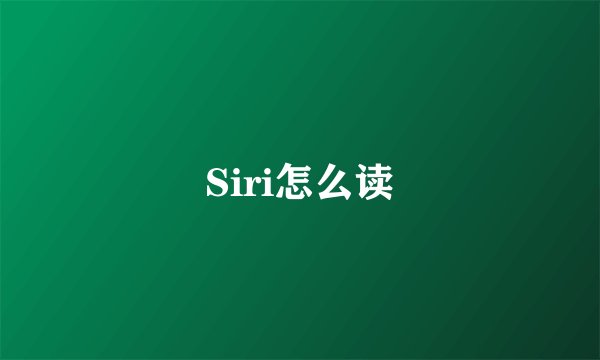 Siri怎么读
