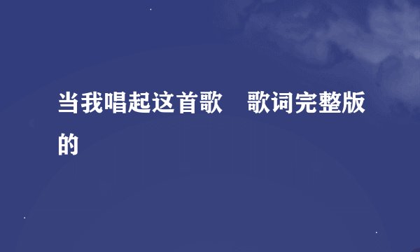 当我唱起这首歌 歌词完整版的