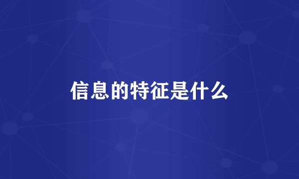 信息的特征是什么