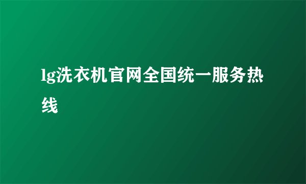 lg洗衣机官网全国统一服务热线