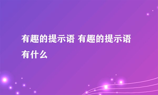 有趣的提示语 有趣的提示语有什么