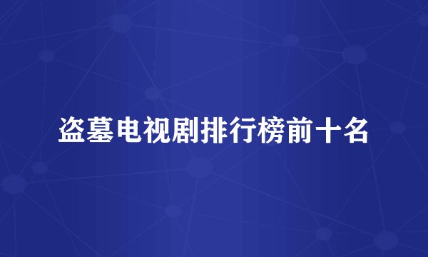 盗墓电视剧排行榜前十名